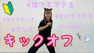 【初心者向け】簡単ダンスステップレクチャー④　『初心者の方以外は見ないでください』