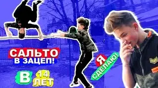 ШКОЛЬНИК (14 ЛЕТ) Учится ПЕРЕДНЕЕ САЛЬТО В ЗАЦЕП На Улице | СЛОЖНЫЙ Элемент На Турнике ЕГЕР