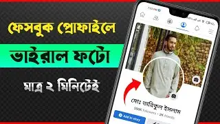 ফেসবুক প্রোফাইল এ ভাইরাল ফটো যুক্ত করুন | Facebook viral photo editing | Tech Tarek