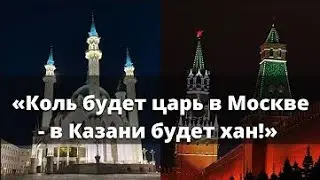 «Коль будет царь в Москве - в Казани будет хан!»