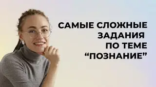 Вебинар. Познание и истина. Разбор заданий ЕГЭ