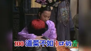100道山珍海味直搖頭，只想要吃奶 | 古装 