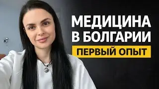 МЕДИЦИНА В БОЛГАРИИ | ПЕРВЫЙ ОПЫТ ПОСЛЕ ПЕРЕЕЗДА