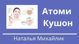 Атоми Кушон