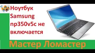 Ноутбук Samsung np350v5c не включается