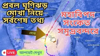 গতি বৃদ্ধি পেয়ে আগ্রাসী ঘূর্ণিঝড় মোখা ও বাংলাদেশ উপকূলে ভয়ঙ্কর তান্ডব চালাবে  । Mocha latest Update