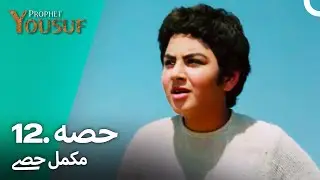 حضرت یوسف قسط نمبر 12 | اردو ڈب | Urdu Dubbed | Prophet Yousuf
