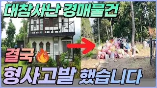 낙찰받아서 좋았는데 집주인 잘못 만나 형사고발 했습니다│전 주인의 적반하장│모르면 안 되는 명도 꿀팁까지