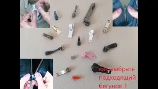 Как подобрать бегунок для молнии-застёжки? #молния #застёжка #бегунок #ремонт #slider #recycling