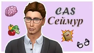 CAS Сеймур Роут. Режим создания персонажа