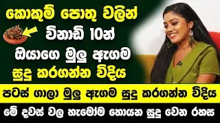 කොකුම් පොතු වලින් විනාඩි 10න් ඔයාගෙ මුලු ඇග​ම සුදු කර​ගන්න විදි​ය - මේ දවස් වල හැමෝම සුදු වෙන රහස.
