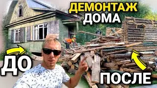 Снос бревенчатого дома в подмосковье руками/как это делают профессионалы за 1 день/ 