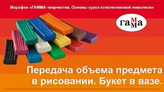 Урок 4. Передача объема предмета в рисовании. Букет в вазе.