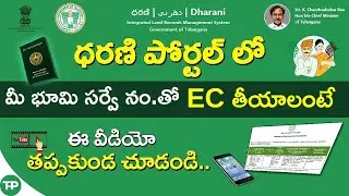 How To Check EC in Dharani Portal 2023 | EC Details in Dharani Portal || Tech Patashala