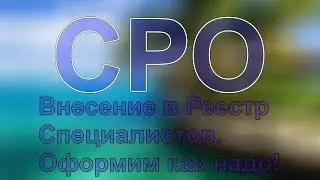 лицензия строительство сро