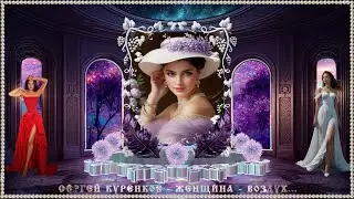 ЖЕНЩИНА -  ВОЗДУХ...