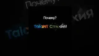 TalanT, СтихиЯ - Почему? | Премьера 2022