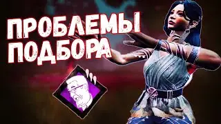 ТОКСИЧНАЯ ФЕНГ МИН И ПРОБЛЕМЫ ПОДБОРА в Dead by Daylight