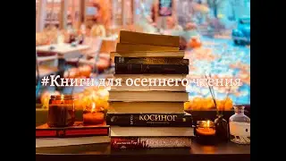 📚КНИГИ ДЛЯ ОСЕННЕГО ЧТЕНИЯ🍁