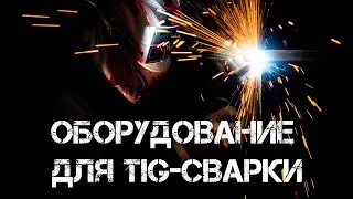 Обзор моего сварочного оборудования