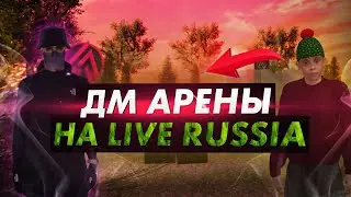 САМЫЙ СИЛЬНЫЙ СТРЕЛОК В CRMP MOBILE НА LIVE RUSSIA