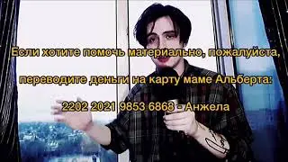 ПОМОГИТЕ СЕМЬЕ АЛЬБЕРТА