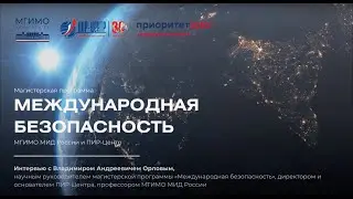 Интервью Владимира Орлова, научного руководителя магистерской программы «Международная безопасность»