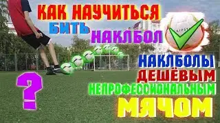 КАК НАУЧИТСЯ БИТЬ НАКЛБОЛ | НАКЛБОЛЫ неПРОФЕССИОНАЛЬНЫМ МЯЧОМ