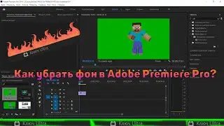Как убрать фон в Adobe Premiere Pro 2019?