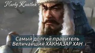 Самый долгий правитель — Хакназар хан.