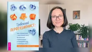 Тревожный ПЕРФЕКЦИОНИСТ | Онг, Тухиг| обзор книги
