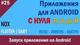 25. Программирование Android. Запуск приложения на Android | NOX