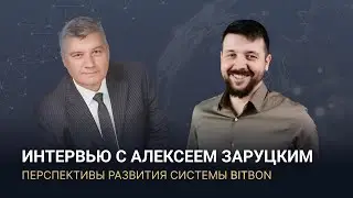 Интервью с Алексеем Заруцким о перспективах развития Системы Bitbon