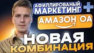 Аффилированый маркетинг + ОА Амазон новая связка!