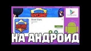 Скачал BRAWL STARS.ТРЕШ