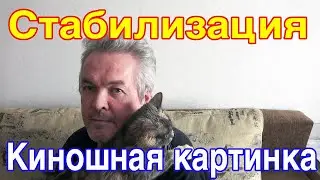 Программная стабилизация - Киношная картинка - один из важных моментов!