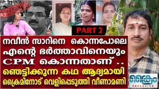 നവീൻ ബാബുവിനെ കൊന്നപോലെ..വീണാ മാണിയുടെ ഭർത്താവിനെയും കൊന്നു