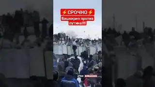 Протесты в Башкирии!!! Россия без путина!!! 