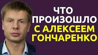 What happened to Alexey Goncharenko?