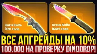 ВСЕ АПГРЕЙДЫ НА 10% на DINODROP! 100.000 НА ПРОВЕРКУ! ДОРОГОЙ ОПЕНКЕЙС НА ДИНОДРОП!
