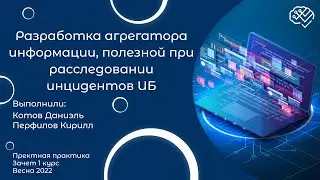 Разработка агрегатора информации, полезной при расследовании инцидентов ИБ