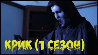 КРИК (1 сезон) / SCREAM / Крик 7 / Ужасающий 3
