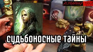 Эти тайны изменят судьбу 