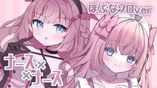 【#オリジナル曲】ナース×ナース【ぽぷなソロver】#vtuber