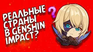 На каких реальных странах основаны регионы Genshin Impact?