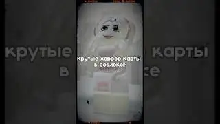 вы любите хорроры? Я да❤️‍🔥#роблокс #horror #рек #рекомендации #роблоксер #roblox #game #игры 🫶