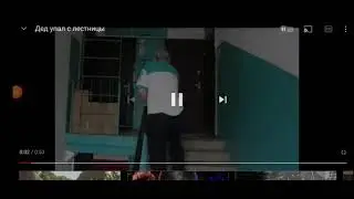 дед упал с лесницы