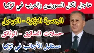 عاجل لكل السوريين والعرب في #تركيا حول الترحيل والجنسية التركية وتصريح وزير الداخلية وحملات التدقيق