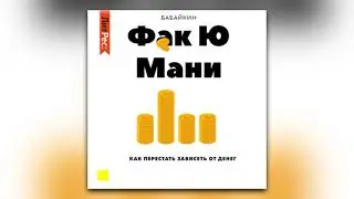 Бабайкин - Ф*к Ю мани. Как перестать зависеть от денег (аудиокнига)