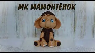 МК Мамонтенок из мастики_из мультфильма "Мама для мамонтёнка"_торт для мамы_Fondant Cake Topper